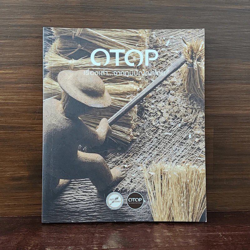 OTOP เรื่องเล่า...จากภูมิปัญญาไทย รูปที่ 1