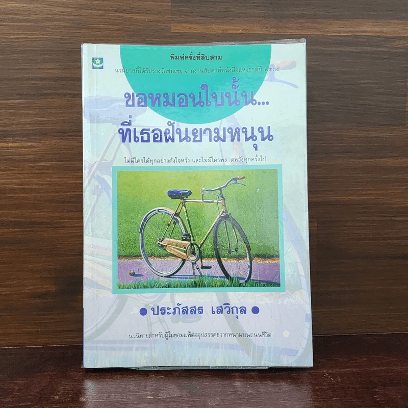 ขอหมอนใบนั้นที่เธอฝันยามหนุน - ประภัสสร เสวิกุล รูปที่ 1