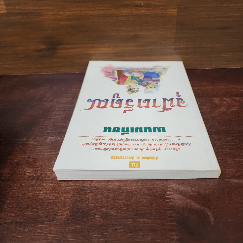 จุฬาตรีคูณ - พนมเทียน รูปที่ 5