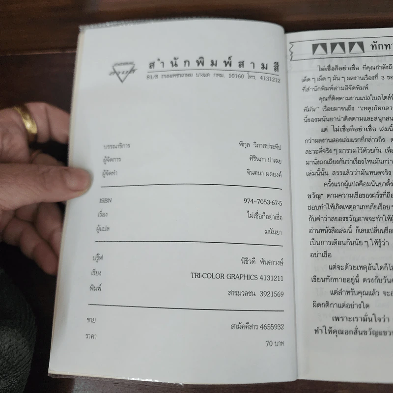 ไม่เชื่อก็อย่าเชื่อ - มนันยา รูปที่ 7