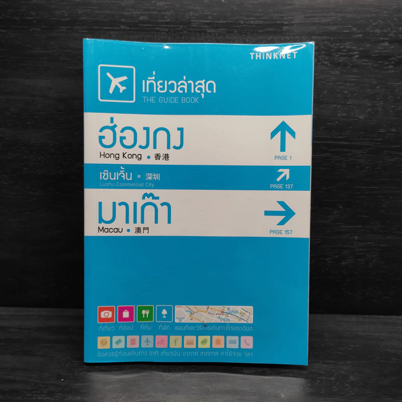เที่ยวล่าสุด ฮ่องกง เซินเจิ้น มาเก๊า - Thinknet รูปที่ 1