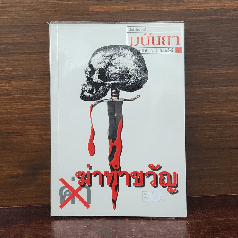 ฆ่าทำขวัญ - มนันยา รูปที่ 1