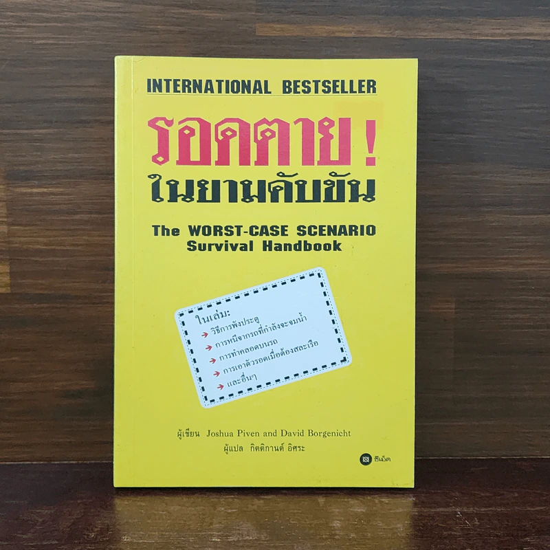 รอดตาย! ในยามคับขัน - Joshua Piven, David Borgenicht รูปที่ 1