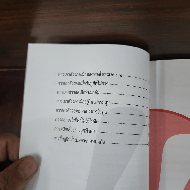 รอดตาย! ในยามคับขัน - Joshua Piven, David Borgenicht รูปที่ 9