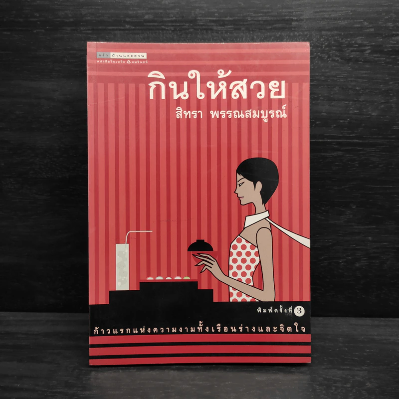 กินให้สวย - สิทรา พรรณสมบูรณ์ รูปที่ 1