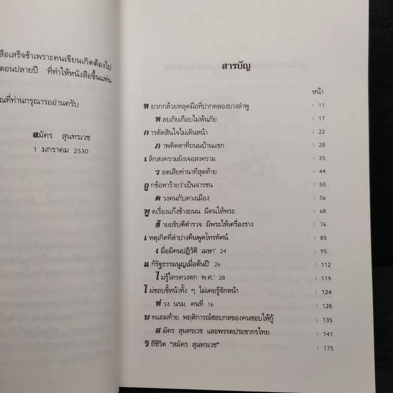 เรื่องไม่อยากเล่า - สมัคร สุนทรเวช รูปที่ 6