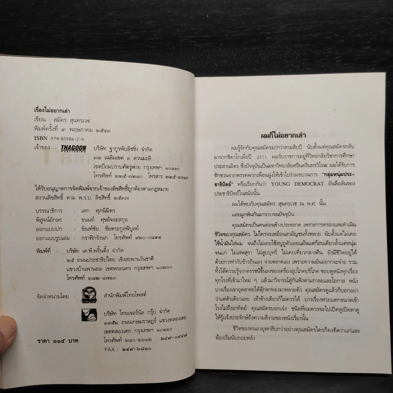 เรื่องไม่อยากเล่า - สมัคร สุนทรเวช รูปที่ 5