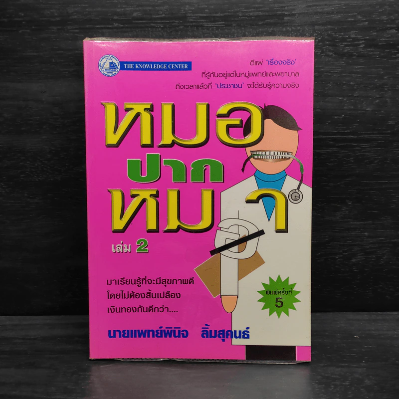 หมอปากหมา เล่ม 2 - นายแพทย์พินิจ ลิ้มสุคนธ์ รูปที่ 1