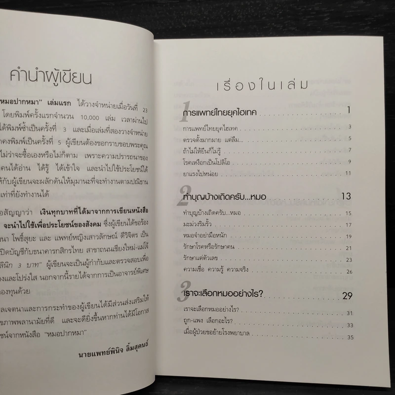หมอปากหมา เล่ม 2 - นายแพทย์พินิจ ลิ้มสุคนธ์ รูปที่ 6