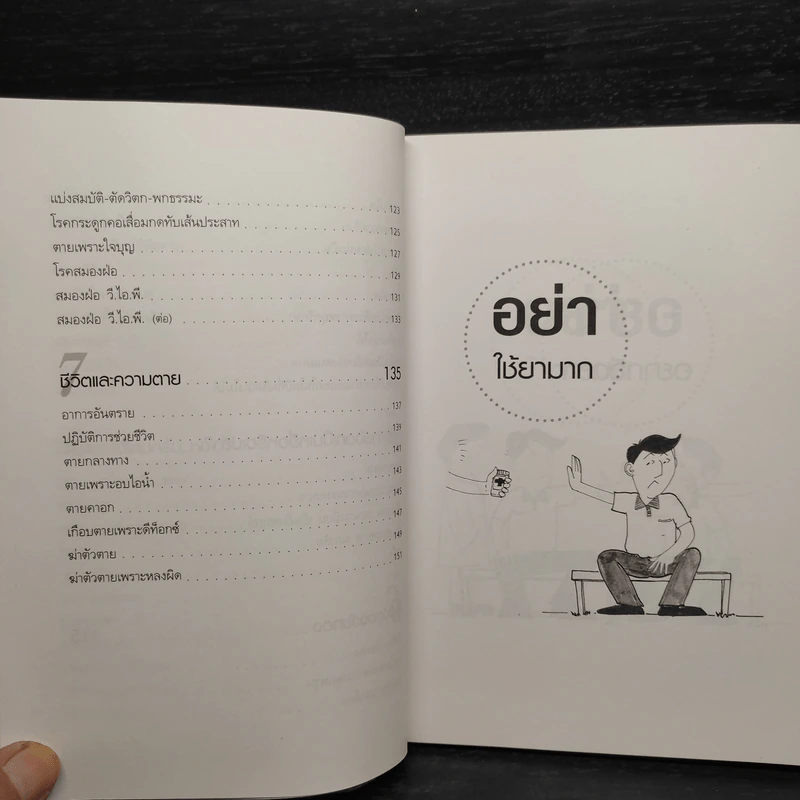 หมอปากหมา เล่ม 2 - นายแพทย์พินิจ ลิ้มสุคนธ์ รูปที่ 8