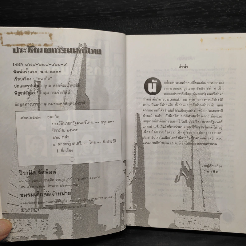 ประวัตินายกรัฐมนตรีไทย - ธนากิต รูปที่ 5