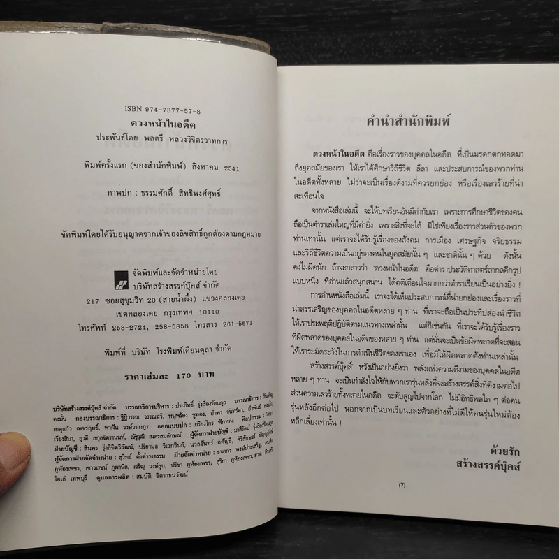 ดวงหน้าในอดีต - พลตรีหลวงวิจิตรวาทการ รูปที่ 5
