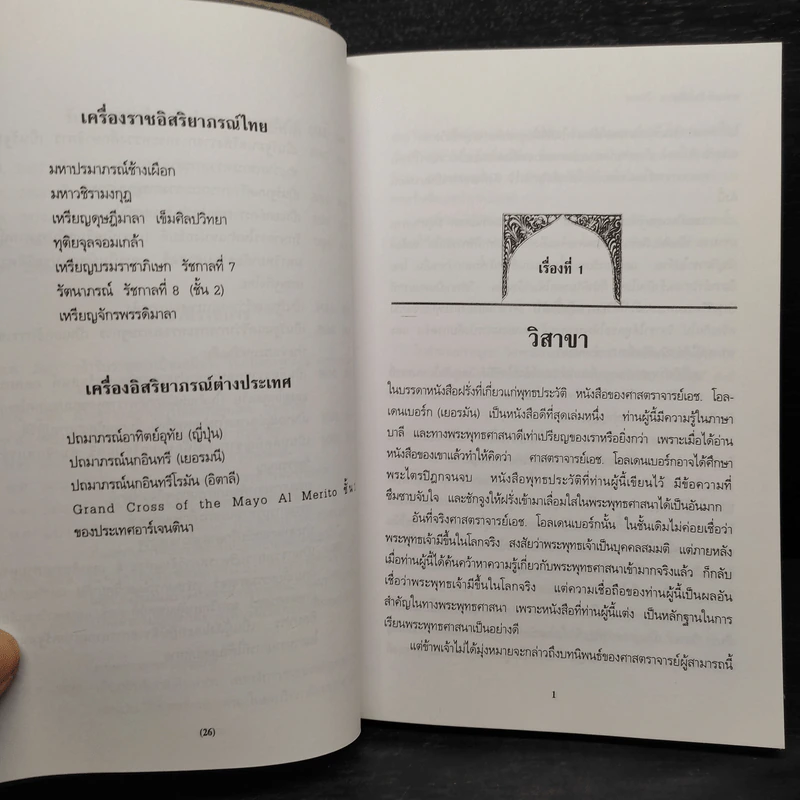 ดวงหน้าในอดีต - พลตรีหลวงวิจิตรวาทการ รูปที่ 7