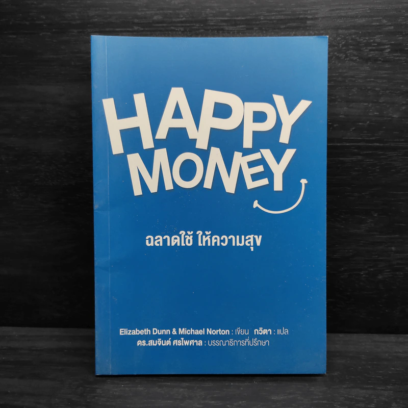 Happy Money ฉลาดใช้ ให้ความสุข รูปที่ 1