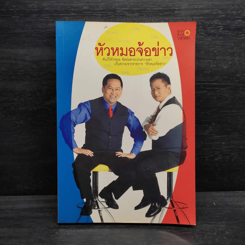 หัวหมอจ้อข่าว รูปที่ 1