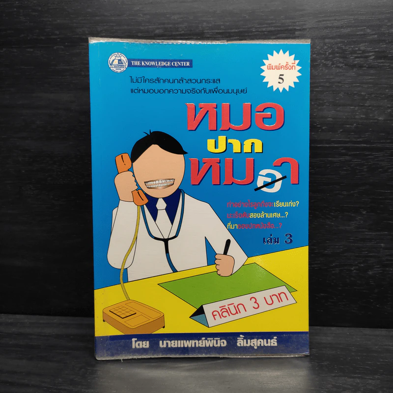 หมอปากหมา เล่ม 3 - นายแพทย์พินิจ ลิ้มสุคนธ์ รูปที่ 1