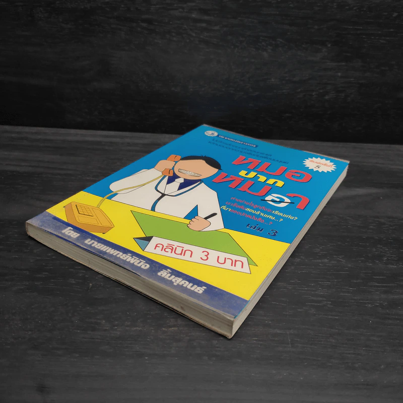 หมอปากหมา เล่ม 3 - นายแพทย์พินิจ ลิ้มสุคนธ์ รูปที่ 4
