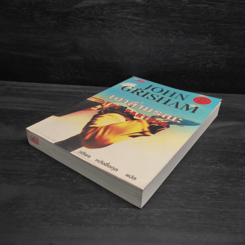 เงาล่ามรณะ The Partner - John Grisham รูปที่ 4