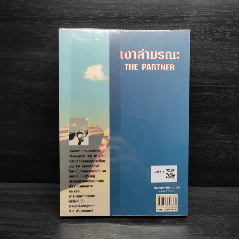 เงาล่ามรณะ The Partner - John Grisham รูปที่ 2