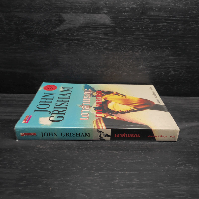 เงาล่ามรณะ The Partner - John Grisham รูปที่ 3