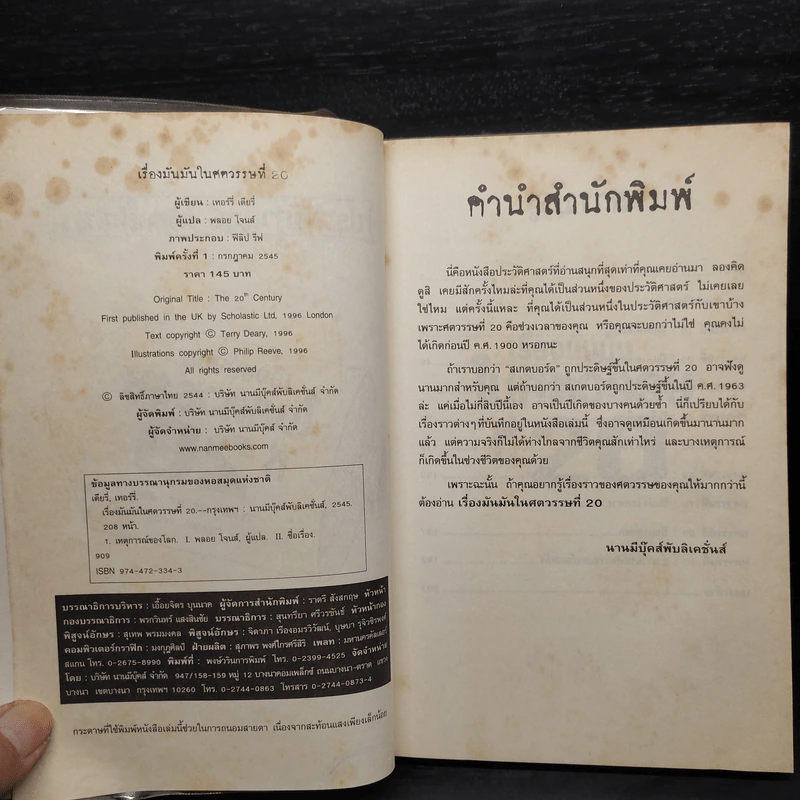 ประวัติศาสตร์ โหด มัน ฮา เรื่องมันมันในศตวรรษที่ 20 รูปที่ 5