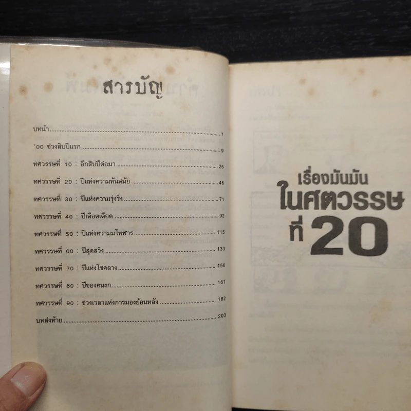 ประวัติศาสตร์ โหด มัน ฮา เรื่องมันมันในศตวรรษที่ 20 รูปที่ 6