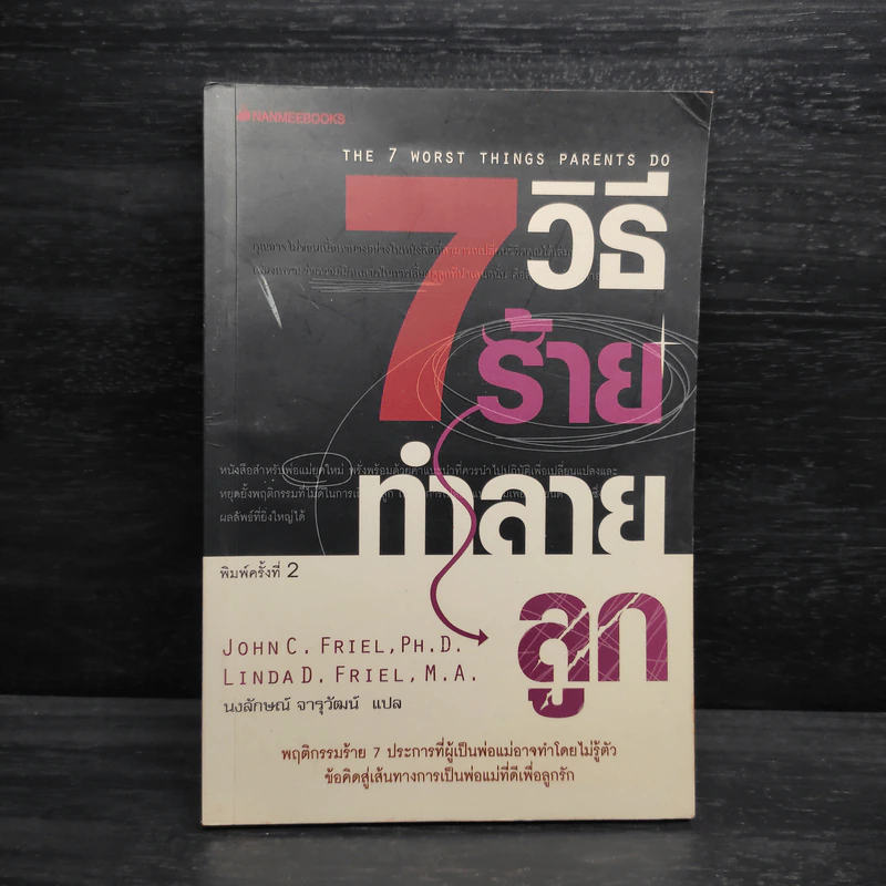 7 วิธีร้ายทำลายลูก - John C. Friel PH.D., Linda D. Friel M.A. รูปที่ 1