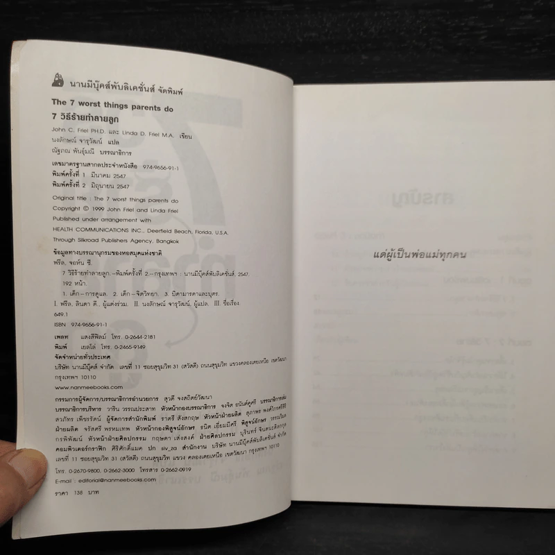 7 วิธีร้ายทำลายลูก - John C. Friel PH.D., Linda D. Friel M.A. รูปที่ 5