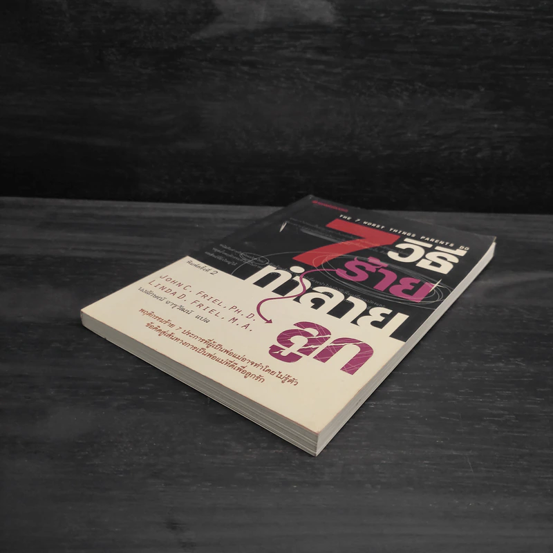 7 วิธีร้ายทำลายลูก - John C. Friel PH.D., Linda D. Friel M.A. รูปที่ 4