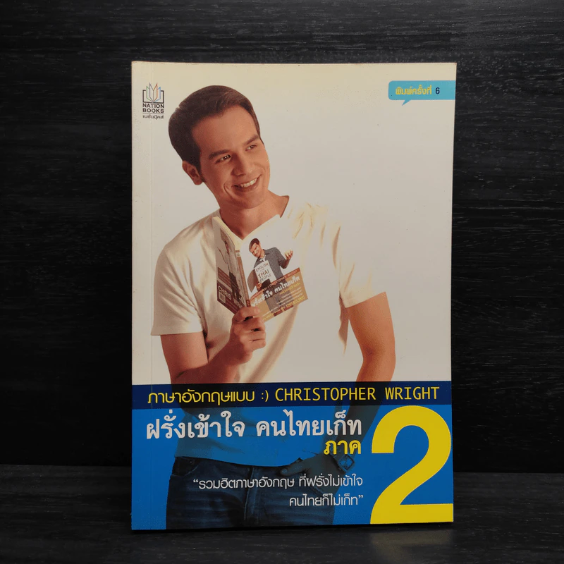 ฝรั่งเข้าใจ คนไทยเก็ท ภาค 2 - คริสโตเฟอร์ ไรท์ รูปที่ 1