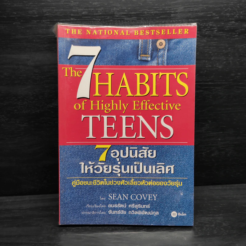 7 อุปนิสัยให้วัยรุ่นเป็นเลิศ - Sean Covey รูปที่ 1