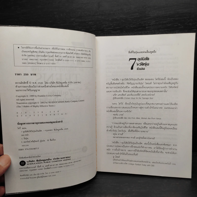 7 อุปนิสัยให้วัยรุ่นเป็นเลิศ - Sean Covey รูปที่ 5