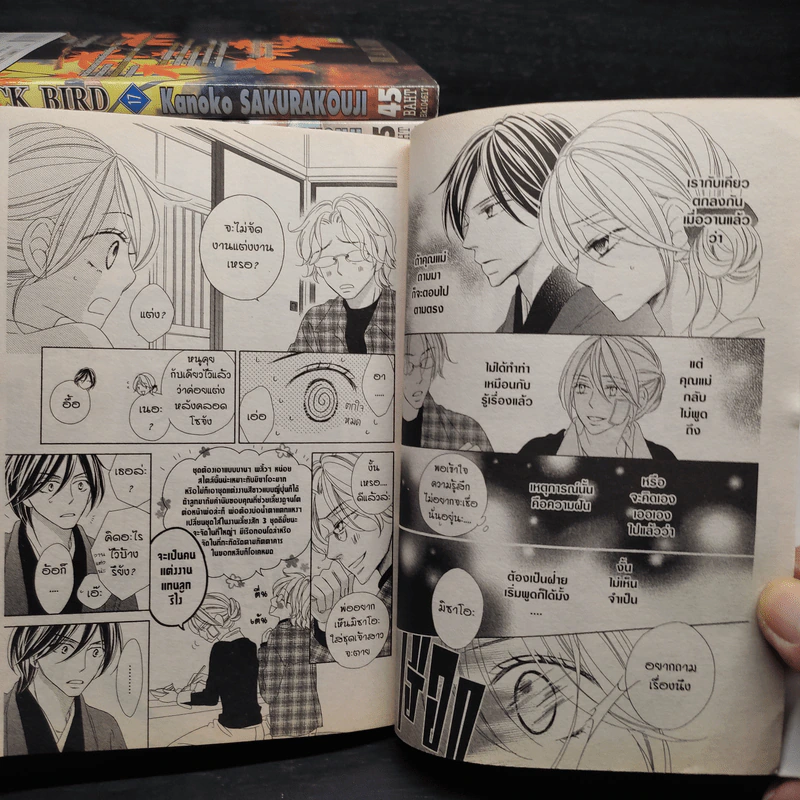 Black Bird 18 เล่มจบ - AKURAKOUJI Kanoko (ซากุระคูจิ คาโนโกะ) รูปที่ 6