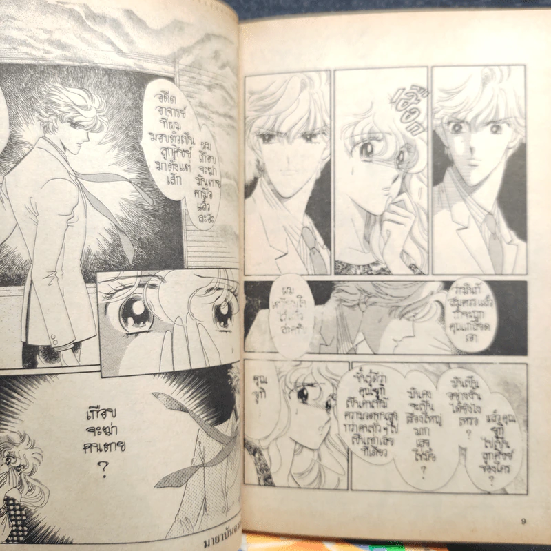 มายาบันดาลฝัน เล่ม 1-7 - Saito Chiho รูปที่ 7