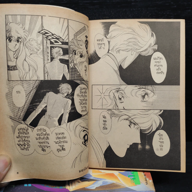 มายาบันดาลฝัน เล่ม 1-7 - Saito Chiho รูปที่ 6