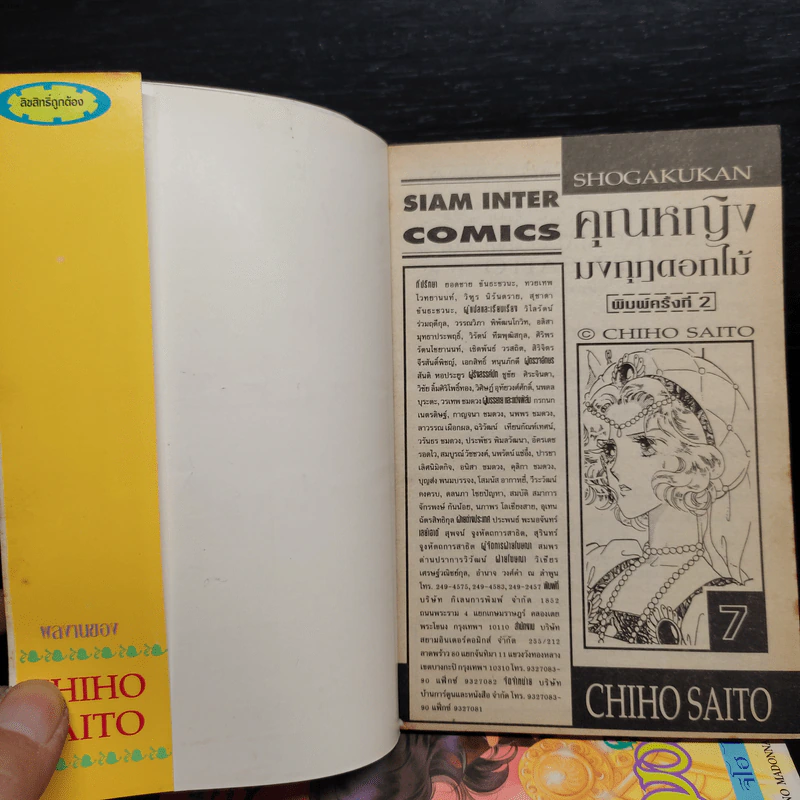 คุณหญิงมงกุฎดอกไม้ 7 เล่มจบ - Chiho Saito รูปที่ 5