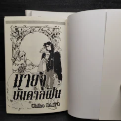 มายาบันดาลฝัน เล่ม 1-3 - Saito Chiho รูปที่ 5