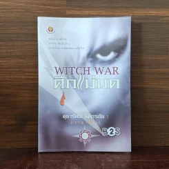 Witch War ศึกแม่มด - สุธารัตน์ ธิติกรชัย รูปที่ 1