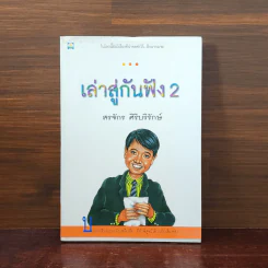 เล่าสู่กันฟัง 2 - สรจักร ศิริบริรักษ์ รูปที่ 1