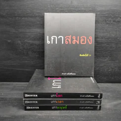 เกาสมอง + เกาโลก + เกาเวลา + เกามนุษย์ - ดำรงค์ วงษ์โชติปิ่นทอง รูปที่ 1