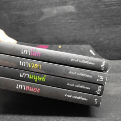 เกาสมอง + เกาโลก + เกาเวลา + เกามนุษย์ - ดำรงค์ วงษ์โชติปิ่นทอง รูปที่ 5