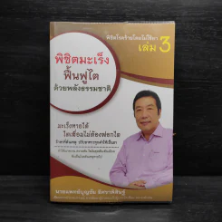 พิชิตโรคร้าย โดยไม่ใช้ยา เล่ม 3 พิชิตมะเร็ง ฟื้นฟูไต ด้วยพลังธรรมชาติ - บุญชัย อิศราพิสิษฐ์ รูปที่ 1