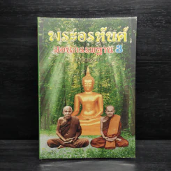 พระอรหันต์สอนกรรมฐาน 3 กำเนิดพระป่า รูปที่ 1