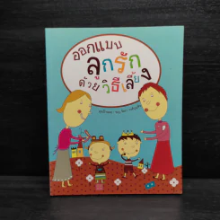 ออกแบบลูกรักด้วยวิธีเลี้ยง - พ.ญ.จิตรา วงศ์บุญสิน รูปที่ 1