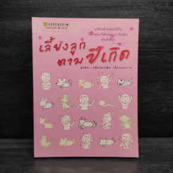 เลี้ยงลูกตามปีเกิด - สุดธิดา เปลี่ยนสายสืบ