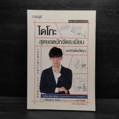 ไดโกะ สุดยอดนักจัดระเบียบ เสกชีวิตใหม่ให้คุณ - Mentalist Daigo รูปที่ 1