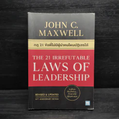 กฎ 21 ข้อที่ไม่มีผู้นำคนไหนปฏิเสธได้ - John C.Maxwell (จอห์น ซี. แม็กซ์เวลล) รูปที่ 1