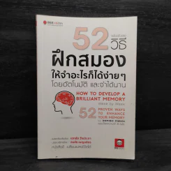52 วิธีฝึกสมองให้จำอะไรก็ได้ง่ายๆโดยอัตโนมัติ และจำได้นาน รูปที่ 1