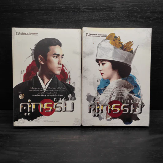 คู่กรรม 2 เล่มจบ - ทมยันตี รูปที่ 1