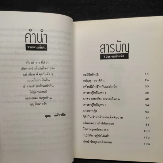 โทษฐานที่รู้จักกัน - อุดม แต้พานิช รูปที่ 6